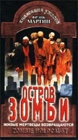 Остров Зомби артикул 7840b.