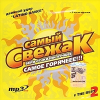 Самый свежак Latino Dance The Best 2 (mp3) артикул 7855b.