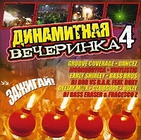 Динамитная вечеринка 4 Зажигай! артикул 7857b.