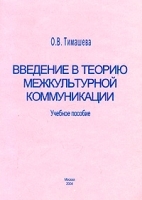 Введение в теорию межкультурной коммуникации Учебное пособие артикул 7752b.