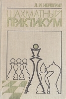 Шахматный практикум артикул 7762b.