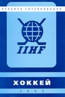 Хоккей Правила соревнований артикул 7786b.