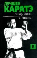 Лучшее каратэ Том 8 Ганкаку, Джион артикул 7791b.