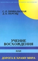 Учение Восхождения, или Дорога к Храму Мира артикул 7801b.