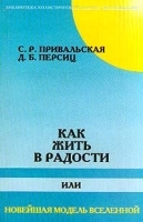 Как жить в радости, или Новейшая модель Вселенной артикул 7802b.