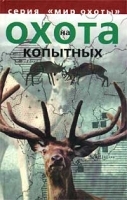 Охота на копытных артикул 7804b.