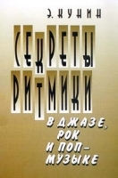 Секреты ритмики в джазе, рок и поп-музыке артикул 7811b.