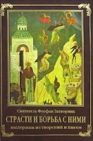 Страсти и борьба с ними Выдержки из творений и писем артикул 7812b.