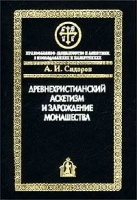 Древнехристианский аскетизм и зарождение монашества артикул 7817b.