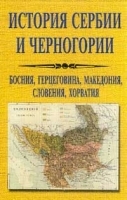 История Сербии и Черногории Босния, Герцеговина, Македония, Словения, Хорватия артикул 7824b.