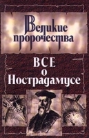 Все о Нострадамусе артикул 7837b.