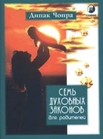 Семь духовных законов для родителей артикул 7841b.