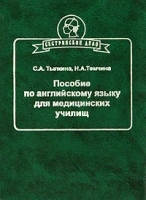 Пособие по английскому языку для медицинских училищ артикул 7845b.