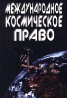 Международное космическое право артикул 7846b.