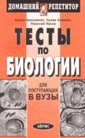 Тесты по биологии Для поступающих в ВУЗы артикул 7848b.