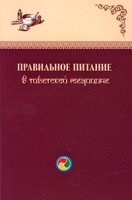 Правильное питание в тибетской медицине артикул 7851b.