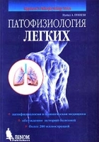 Патофизиология легких артикул 7852b.