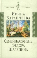 Семейная жизнь Федора Шаляпина Жена великого певца и ее судьба артикул 7853b.