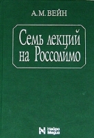 Семь лекций на Россолимо артикул 7854b.
