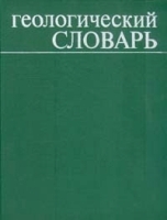 Геологический словарь В двух томах Том 2 Н - Я артикул 7859b.