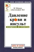 Давление крови и инсульт Вопросы и ответы артикул 7861b.