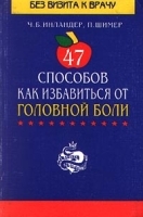 47 способов как избавиться от головной боли артикул 7862b.