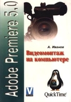 Видеомонтаж на компьютере Adobe Premiere 5 0 (+ CD - ROM) артикул 7869b.